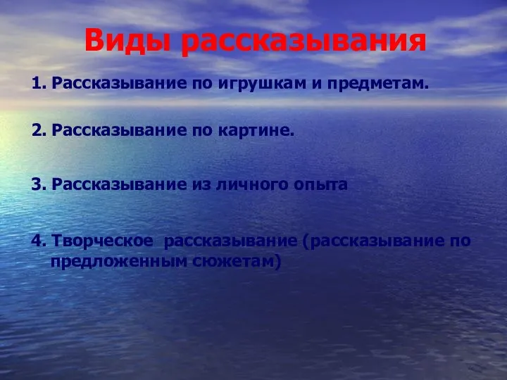 Виды рассказывания 1. Рассказывание по игрушкам и предметам. 2. Рассказывание