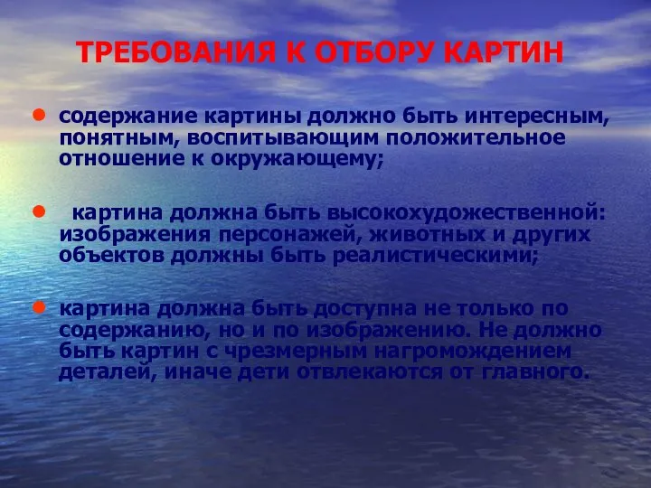 ТРЕБОВАНИЯ К ОТБОРУ КАРТИН содержание картины должно быть интересным, понятным,