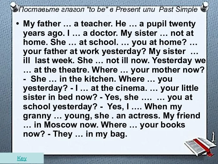 Поставьте глагол "to be" в Present или Past Simple My