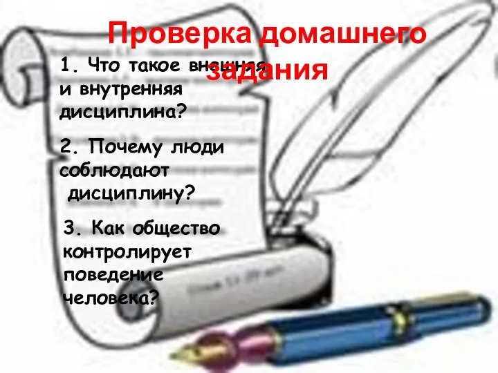 1. Что такое внешняя и внутренняя дисциплина? Проверка домашнего задания