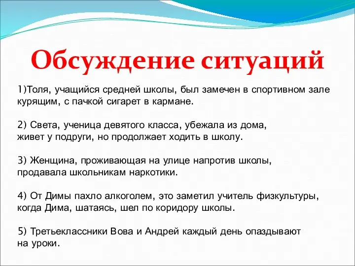 Обсуждение ситуаций 1)Толя, учащийся средней школы, был замечен в спортивном