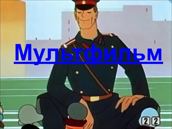 Мультфильм