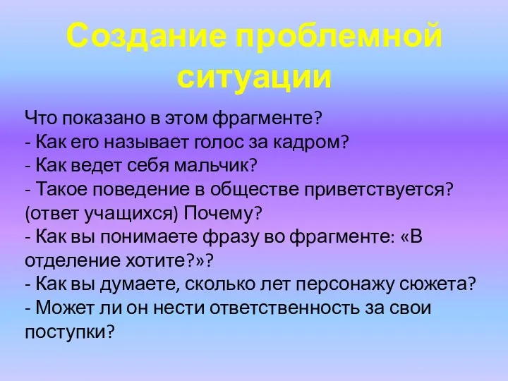 Создание проблемной ситуации Что показано в этом фрагменте? - Как