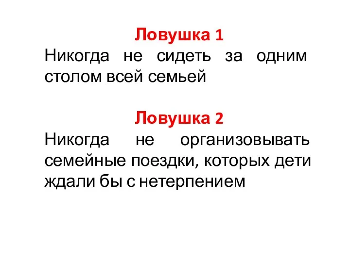 Ловушка 1 Никогда не сидеть за одним столом всей семьей