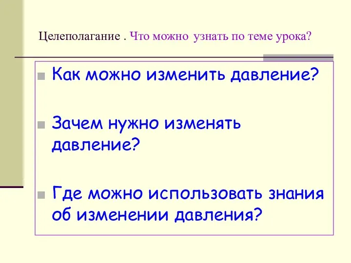 Целеполагание . Что можно узнать по теме урока? Как можно