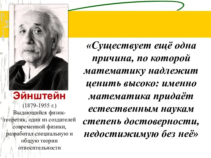 Альберт Эйнштейн (1879-1955 г.) Выдающийся физик-теоретик, один из создателей современной физики, разработал специальную
