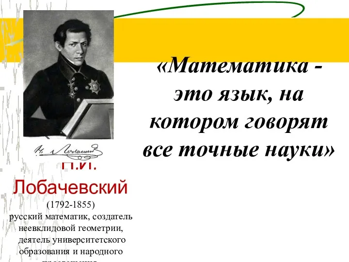 Н.И. Лобачевский (1792-1855) русский математик, создатель неевклидовой геометрии, деятель университетского образования и народного