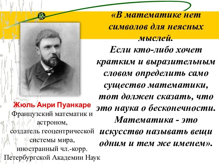 «В математике нет символов для неясных мыслей. Если кто-либо хочет кратким и выразительным