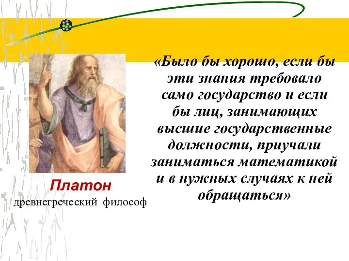 Платон древнегреческий философ «Было бы хорошо, если бы эти знания требовало само государство
