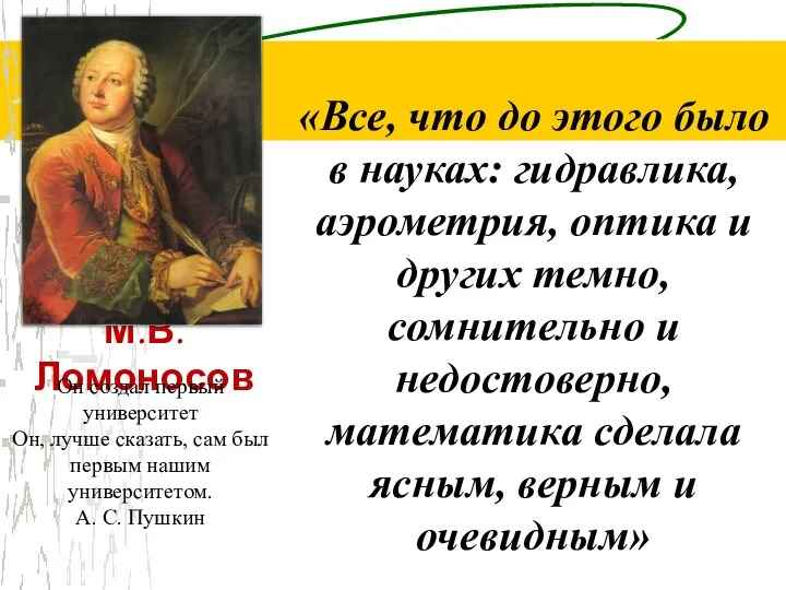 М.В. Ломоносов «Все, что до этого было в науках: гидравлика, аэрометрия, оптика и