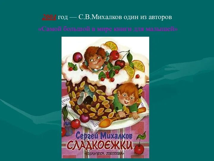 2004 год — С.В.Михалков один из авторов «Самой большой в мире книги для малышей»