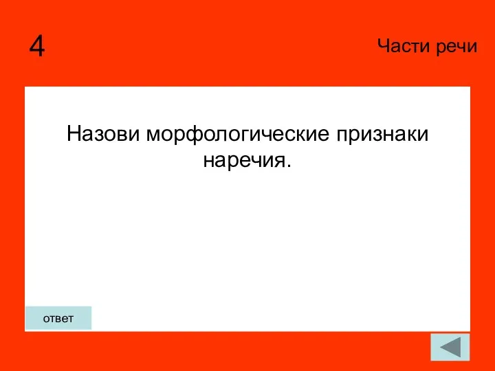 4 Назови морфологические признаки наречия. Части речи ответ