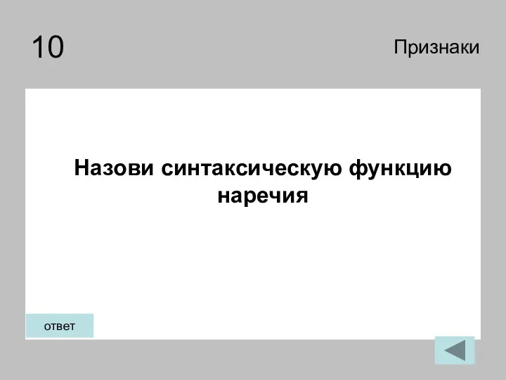 10 Назови синтаксическую функцию наречия Признаки ответ