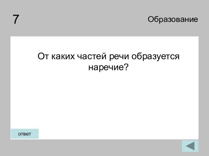 7 От каких частей речи образуется наречие? Образование ответ