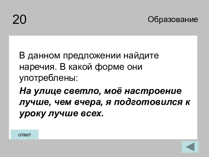 20 В данном предложении найдите наречия. В какой форме они