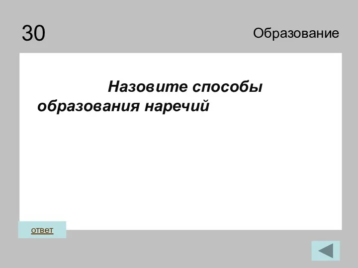 30 Образование Назовите способы образования наречий ответ