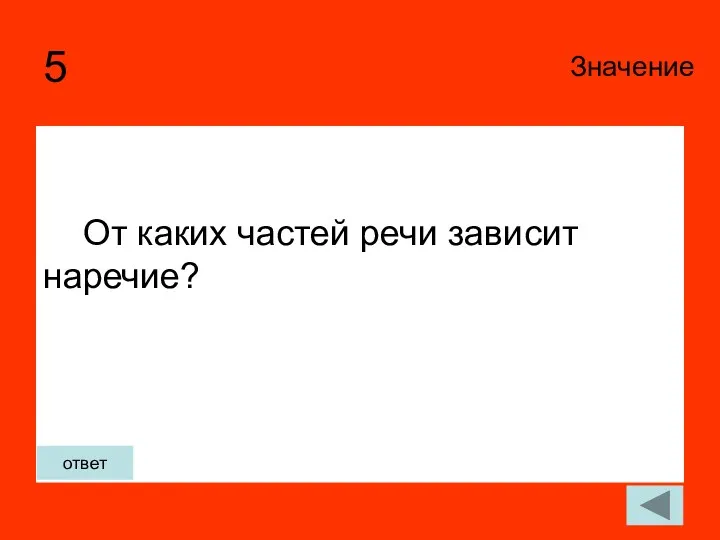 5 От каких частей речи зависит наречие? Значение ответ