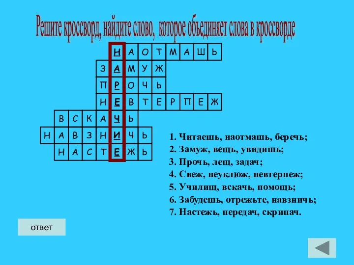 ответ ответ 1. Читаешь, наотмашь, беречь; 2. Замуж, вещь, увидишь;