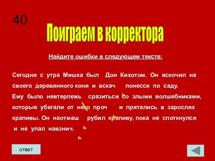 40 ответ Сегодня с утра Мишка был Дон Кихотом. Он