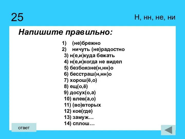 25 Напишите правильно: Н, нн, не, ни ответ (не)брежно ничуть