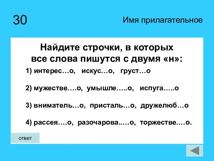 30 Имя прилагательное ответ Найдите строчки, в которых все слова