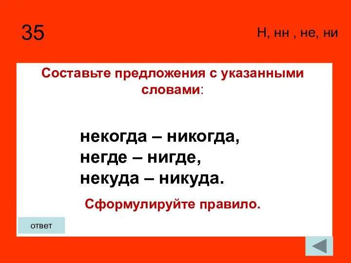 35 Н, нн , не, ни ответ Составьте предложения с