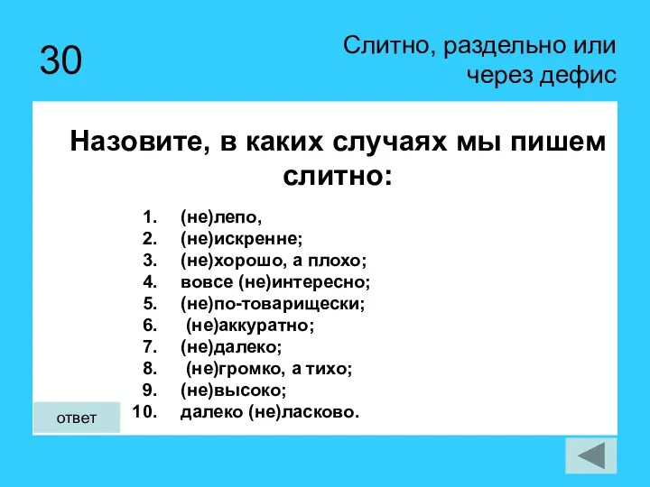 30 Назовите, в каких случаях мы пишем слитно: Слитно, раздельно