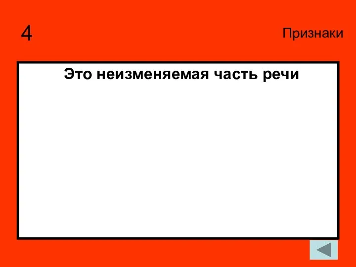 4 Это неизменяемая часть речи Признаки