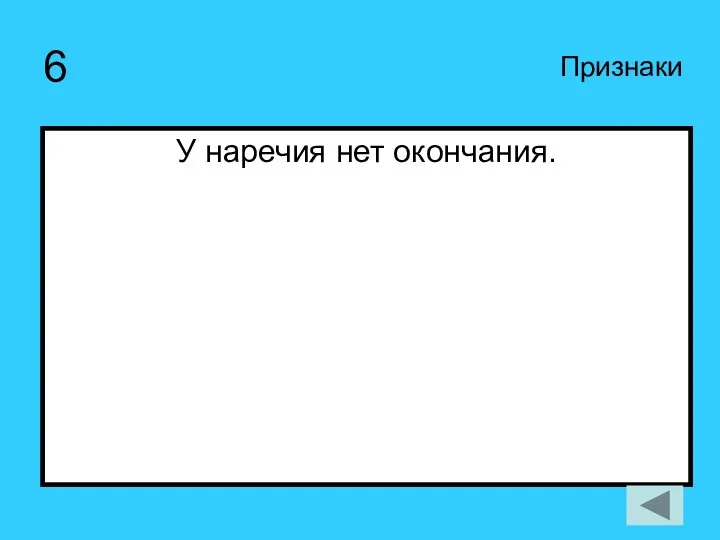 6 У наречия нет окончания. Признаки