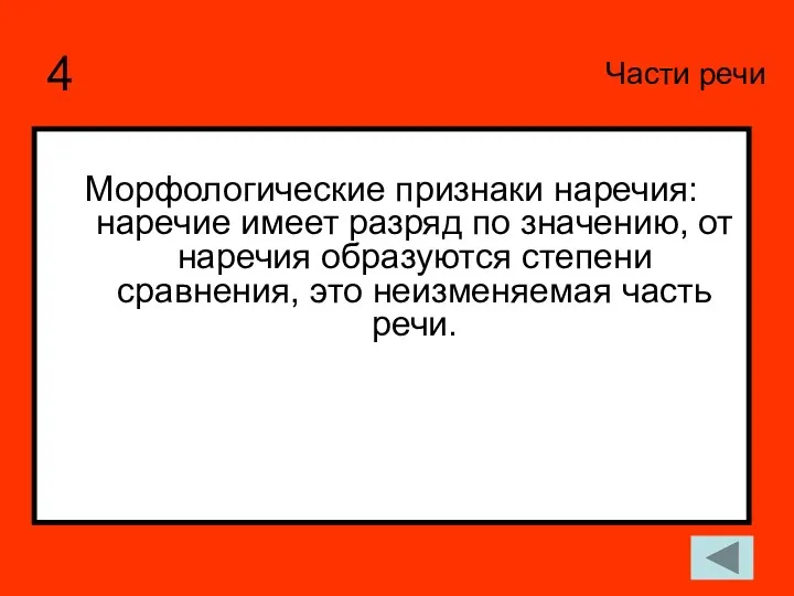 4 Морфологические признаки наречия: наречие имеет разряд по значению, от