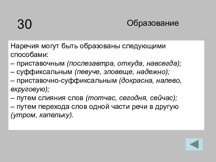 Наречия могут быть образованы следующими способами: – приставочным (послезавтра, откуда,