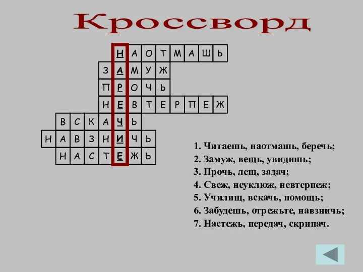 1. Читаешь, наотмашь, беречь; 2. Замуж, вещь, увидишь; 3. Прочь,