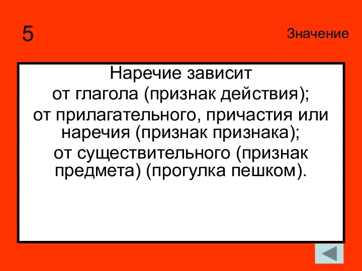 5 Наречие зависит от глагола (признак действия); от прилагательного, причастия