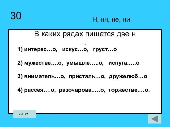 30 В каких рядах пишется две н . Н, нн,