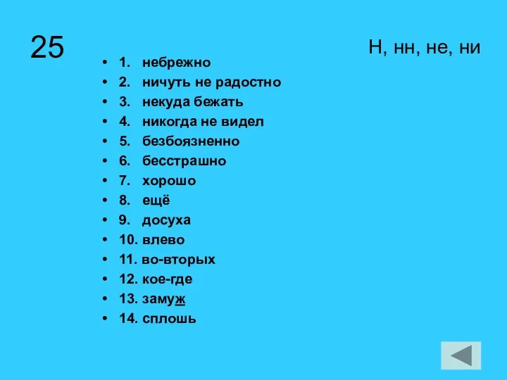 25 Н, нн, не, ни 1. небрежно 2. ничуть не