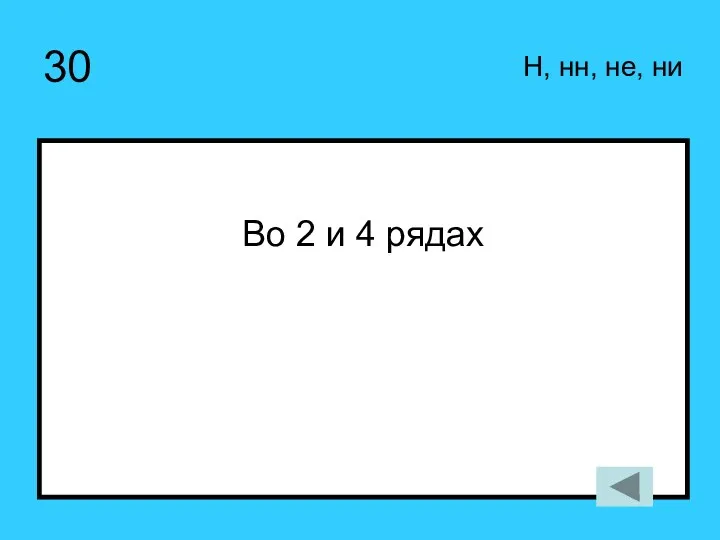 30 Во 2 и 4 рядах Н, нн, не, ни