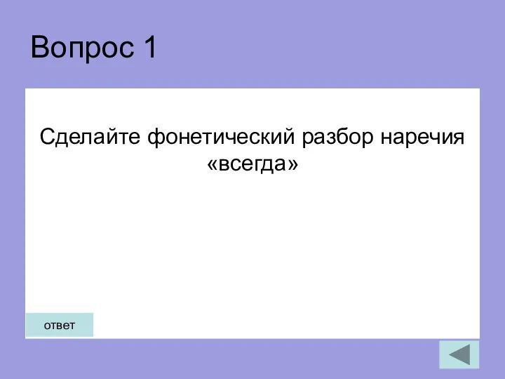 Вопрос 1 Сделайте фонетический разбор наречия «всегда» ответ