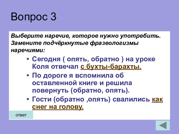 Вопрос 3 Выберите наречие, которое нужно употребить. Замените подчёркнутые фразеологизмы