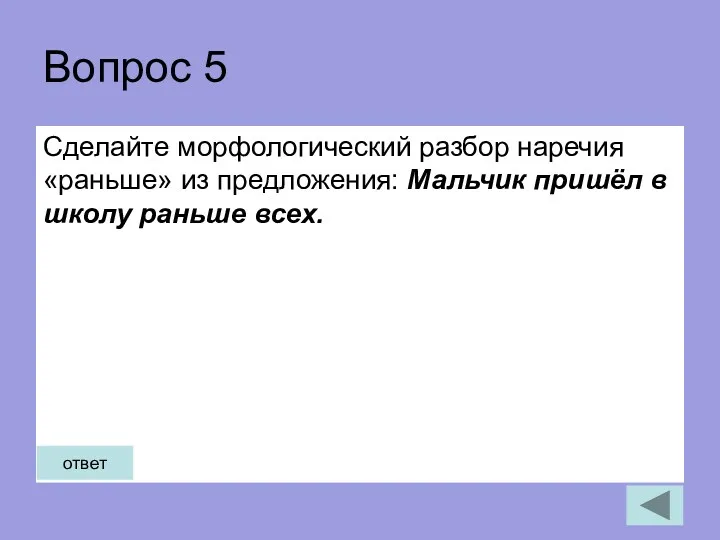 Вопрос 5 Сделайте морфологический разбор наречия «раньше» из предложения: Мальчик пришёл в школу раньше всех. ответ