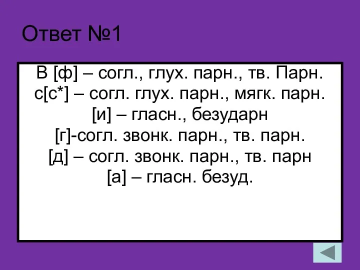 Ответ №1 В [ф] – согл., глух. парн., тв. Парн.