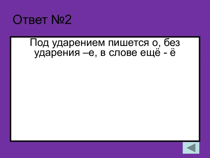 Ответ №2 Под ударением пишется о, без ударения –е, в слове ещё - ё