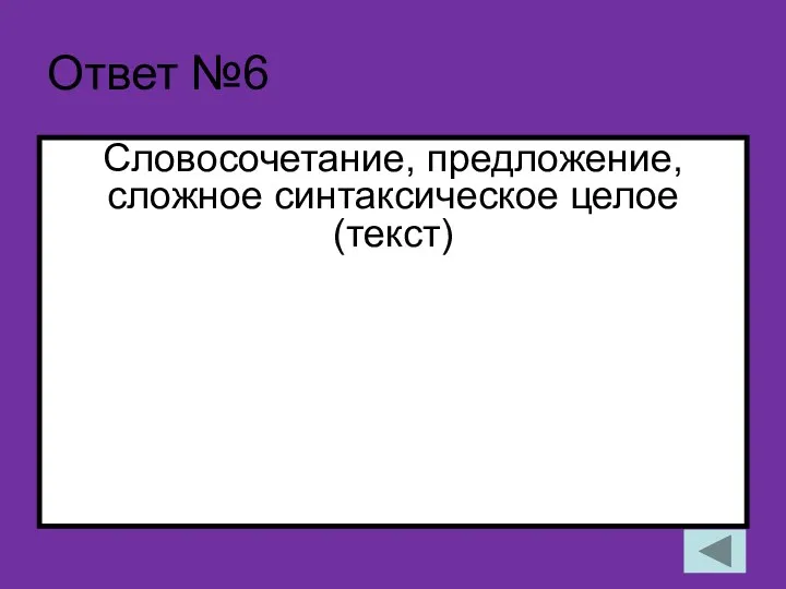 Ответ №6 Словосочетание, предложение, сложное синтаксическое целое (текст)