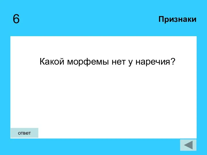 6 Какой морфемы нет у наречия? Признаки ответ