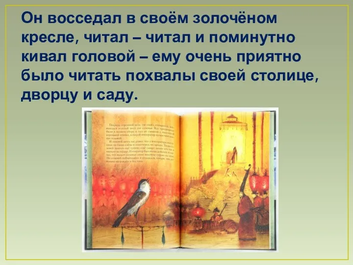 Он восседал в своём золочёном кресле, читал – читал и