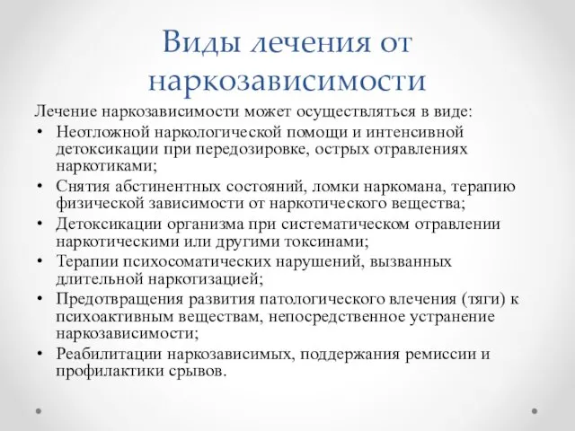 Виды лечения от наркозависимости Лечение наркозависимости может осуществляться в виде: