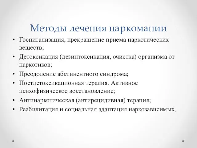 Методы лечения наркомании Госпитализация, прекращение приема наркотических веществ; Детоксикация (дезинтоксикация,