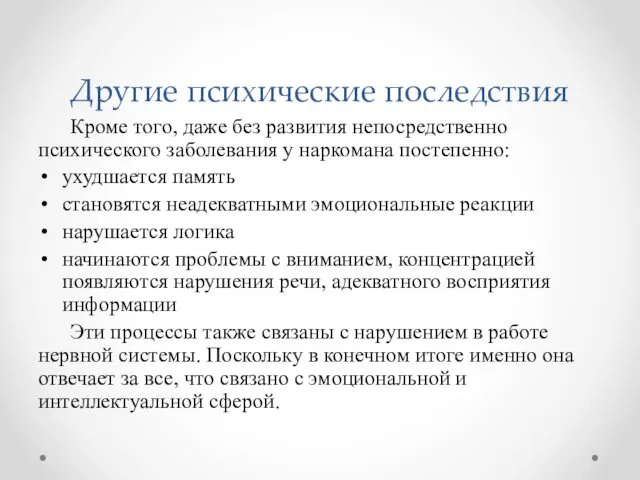 Другие психические последствия Кроме того, даже без развития непосредственно психического заболевания у наркомана