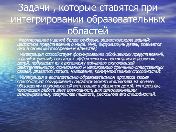 Задачи , которые ставятся при интегрировании образовательных областей Формирование у