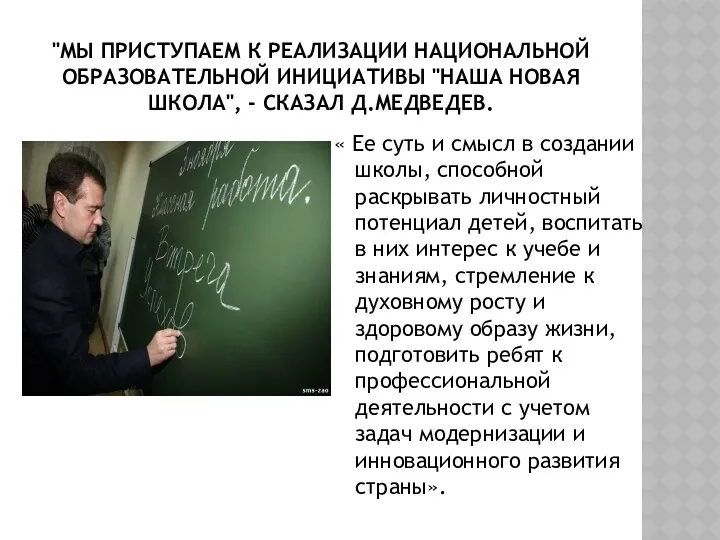 "Мы приступаем к реализации национальной образовательной инициативы "Наша новая школа",