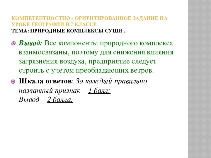 Компетентностно - ориентированное задание на уроке географии в 7 классе